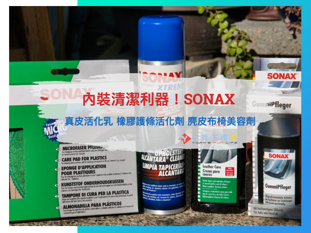 Read more about the article [開箱] 內裝清潔利器！SONAX 真皮活化乳 橡膠護條活化劑 麂皮布椅美容劑