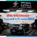 [開箱] 桑瑪克絕佳組合！Smart后羿 & PC Series 隔熱紙 | Ford Focus Wagon ST-Line Vignale