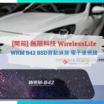 [開箱] 4K智能大躍進！無限科技 WirelessLife WRM B42 BSD盲點偵測電子後視鏡