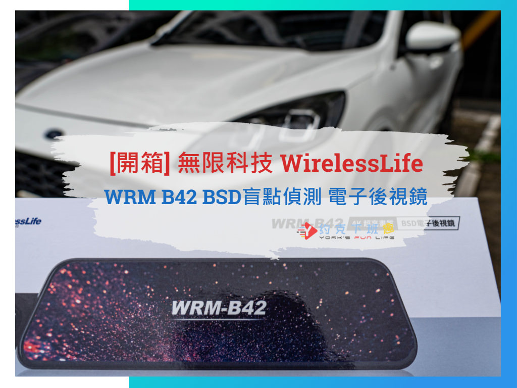 Read more about the article [開箱] 4K智能大躍進！無限科技 WirelessLife WRM B42 BSD盲點偵測電子後視鏡