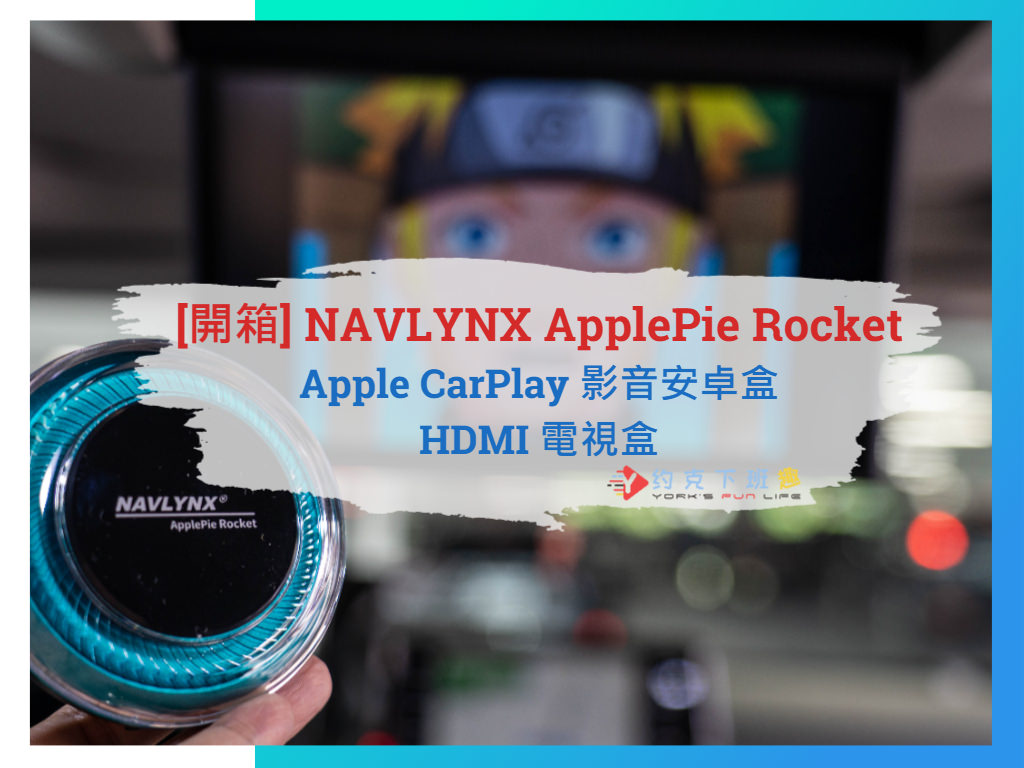 Read more about the article [開箱] 終於支援HDMI啦！NAVLYNX ApplePie Rocket 業界首創 5G行動網路 Apple CarPlay安卓盒 智慧電視盒