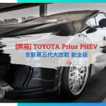 [開箱] 全新第五代大改款 TOYOTA Prius PHEV 鉑金版 | 車美仕 Drive+ Link 3.0
