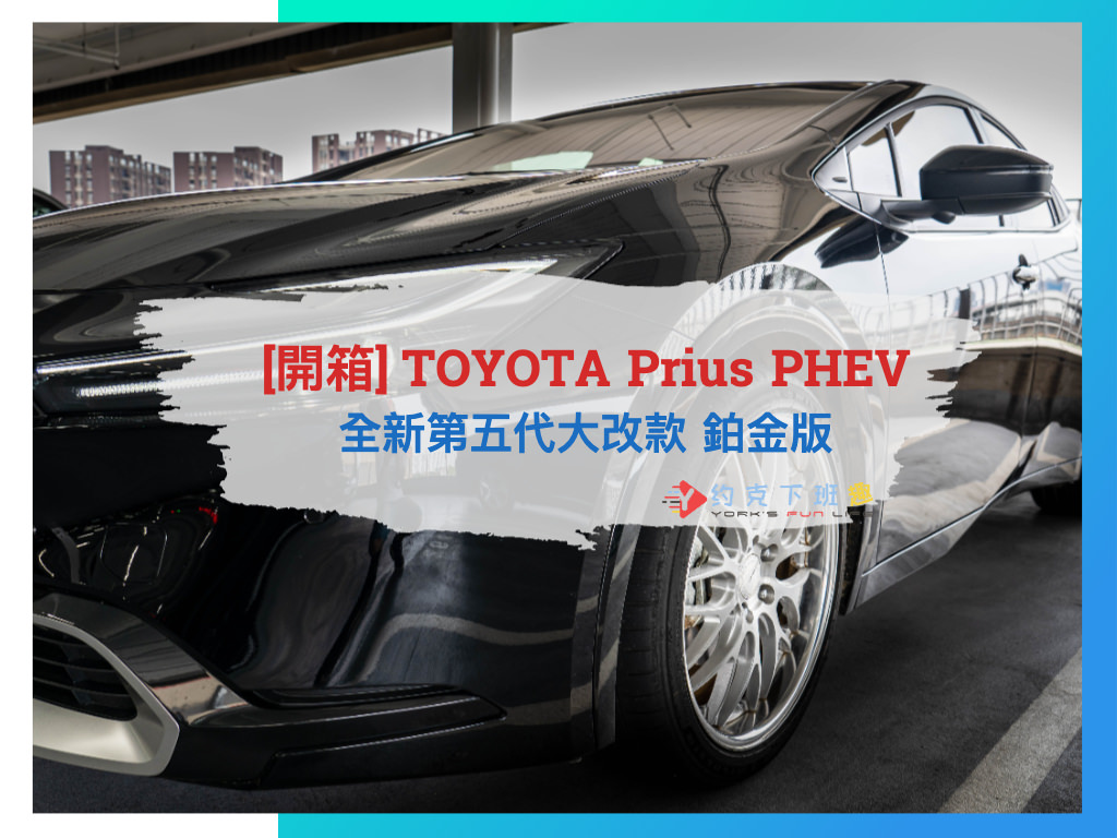 Read more about the article [開箱] 全新第五代大改款 TOYOTA Prius PHEV 鉑金版 | 車美仕 Drive+ Link 3.0