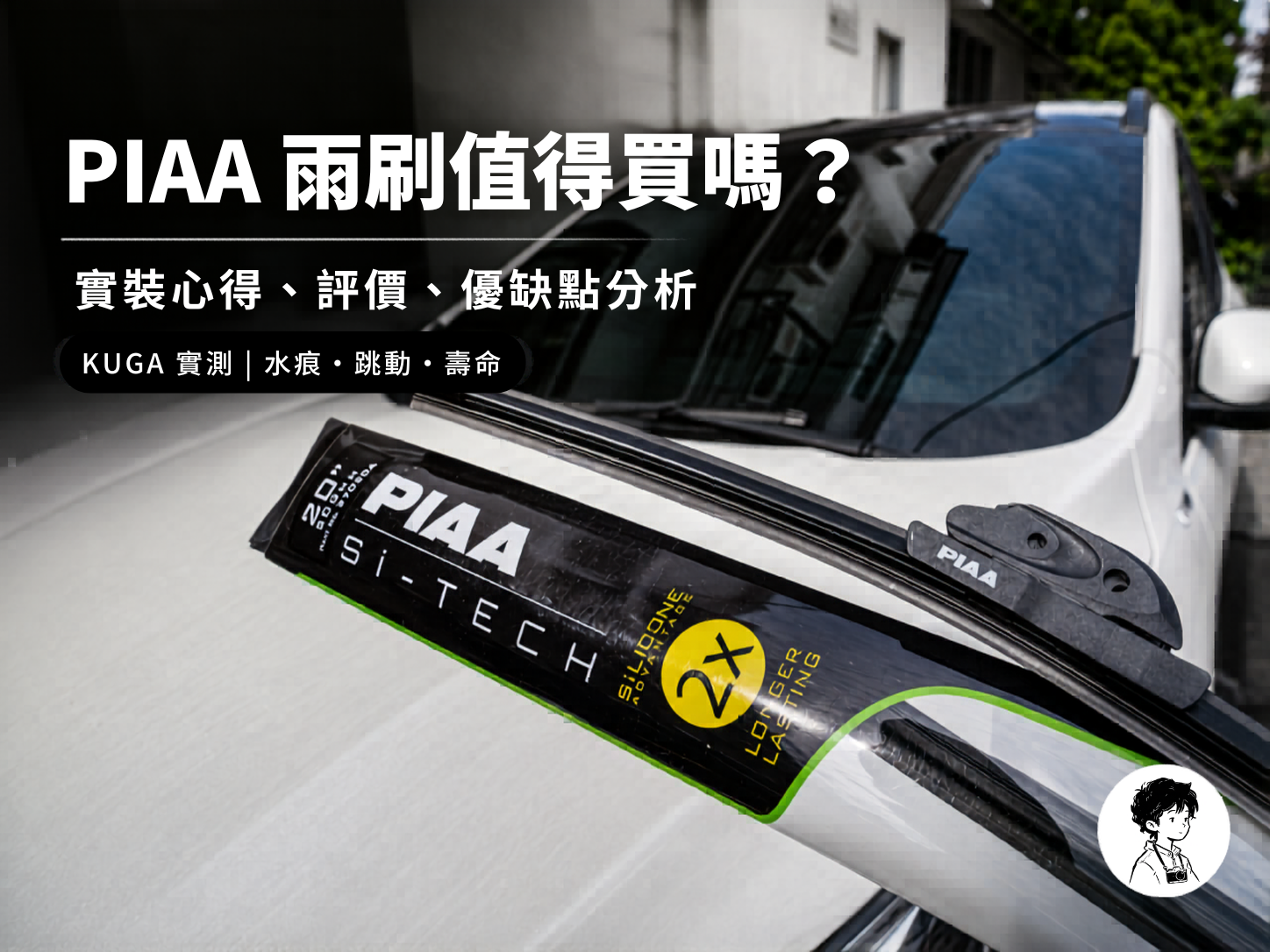 PIAA 雨刷真的值得買嗎?Si-TECH 矽膠雨刷評價、優缺點與實裝心得