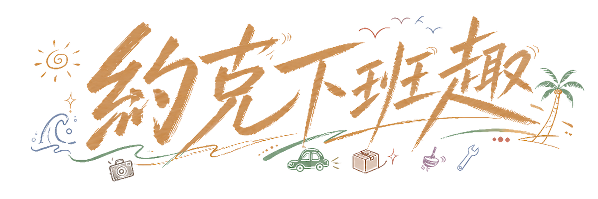 約克下班趣